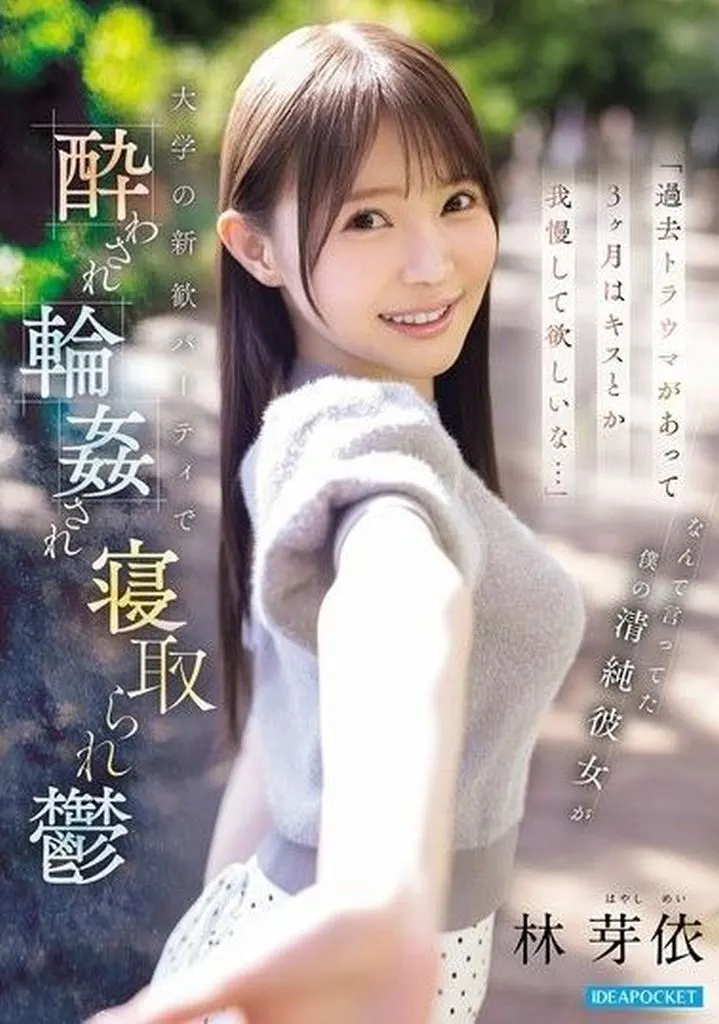 「過去トラウマがあって3ヶ月はキスとか我慢して欲しいな…」なんて言ってた僕の清純彼女が大学の新歓パーティで酔わされ輪姦され寝取られ鬱 / 林芽依