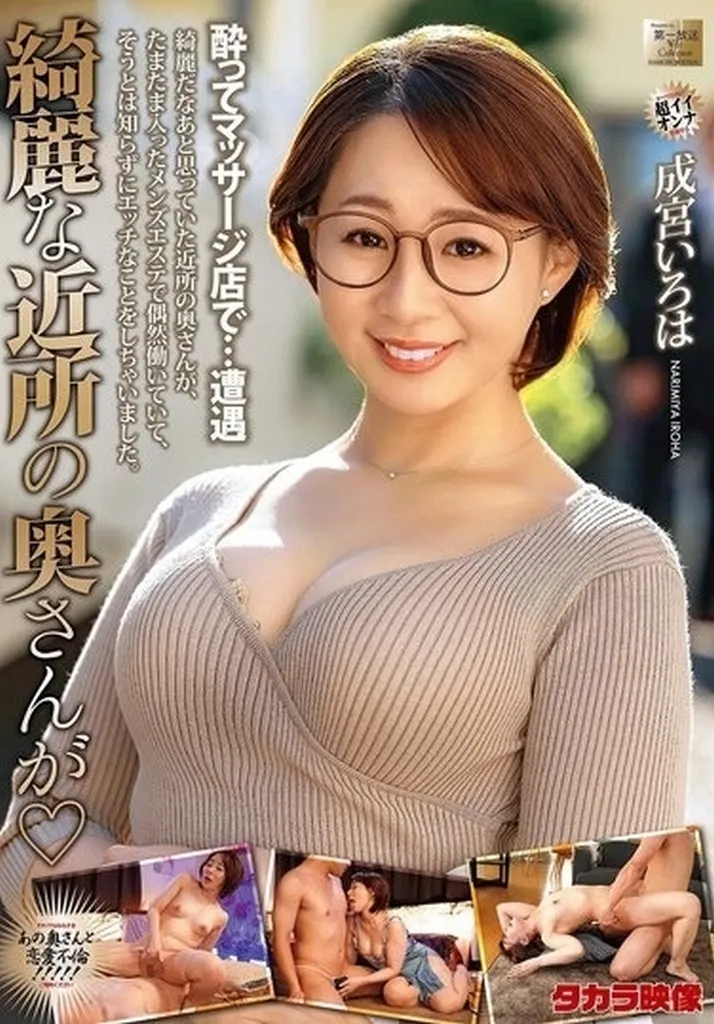 綺麗な近所の奥さんが / 成宮いろは