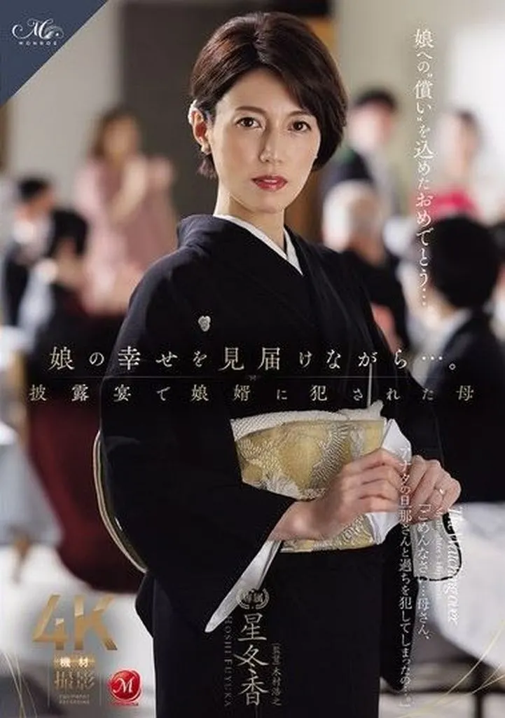 娘の幸せを見届けながら…。披露宴で娘婿に犯された母 / 星冬香
