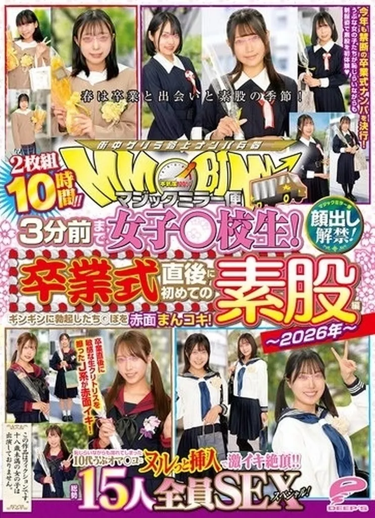マジックミラー便 3分前まで女子○校生! -2026年- 卒業式直後に初めての素股編 顔出し解禁! 総勢15人全員SEXスペシャル! ギンギ