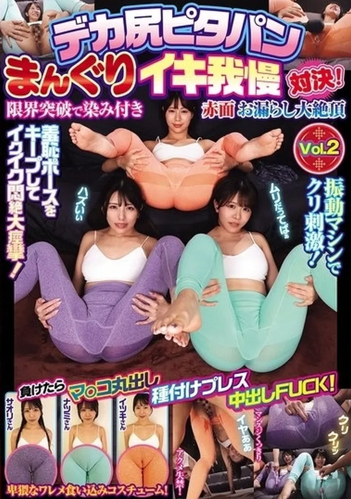 デカ尻ピタパンまんぐりイキ我慢対決! 限界突破で染み付き赤面お漏らし大絶頂 負けたらマ○コ丸出し種付けプレス中出しFUCK! Vol.2