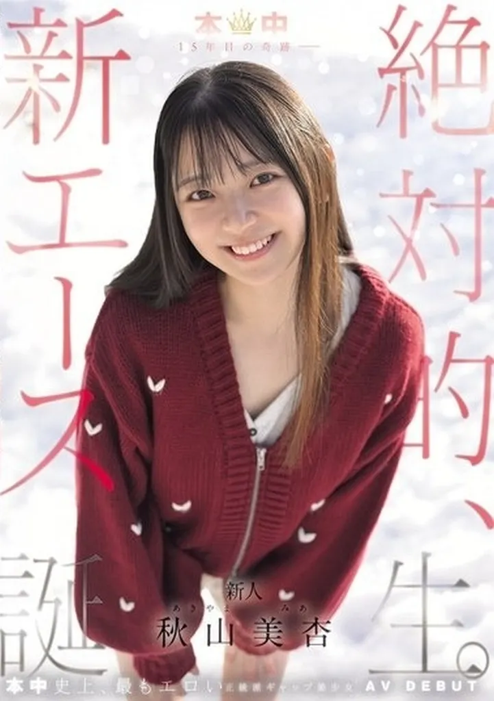 秋山美杏
