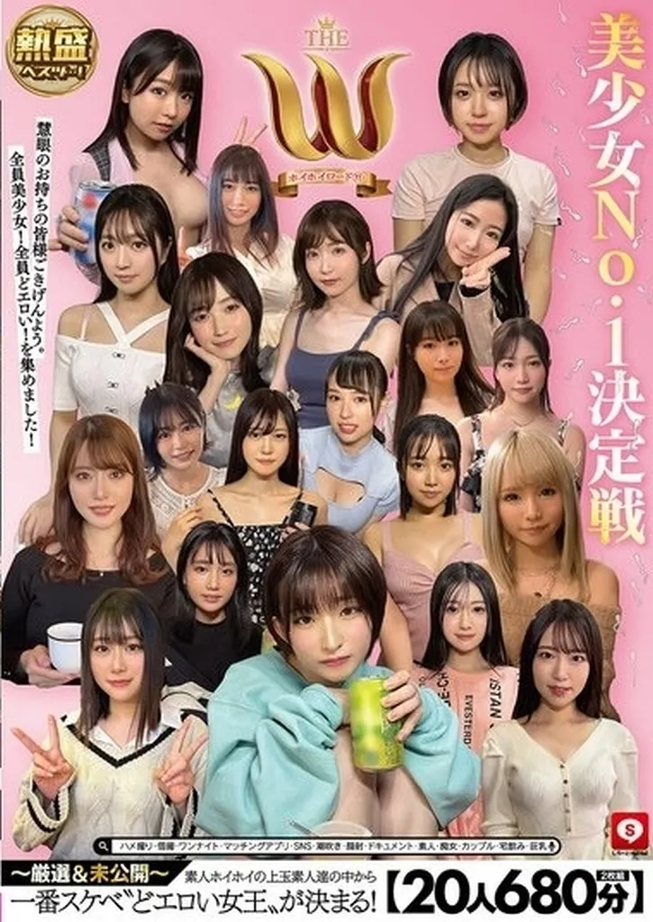 ホイホイロード 11 美少女No.1決定戦 THE W -厳選＆未公開- 素人ホイホイの上玉素人達の中から一番スケベ“どエロい女王”が決まる! ハメ撮り・個撮・ワンナイト・マッチングアプリ・SNS・潮吹き・顔射・ドキュメント・素人・痴女・カップル 【20人680分】