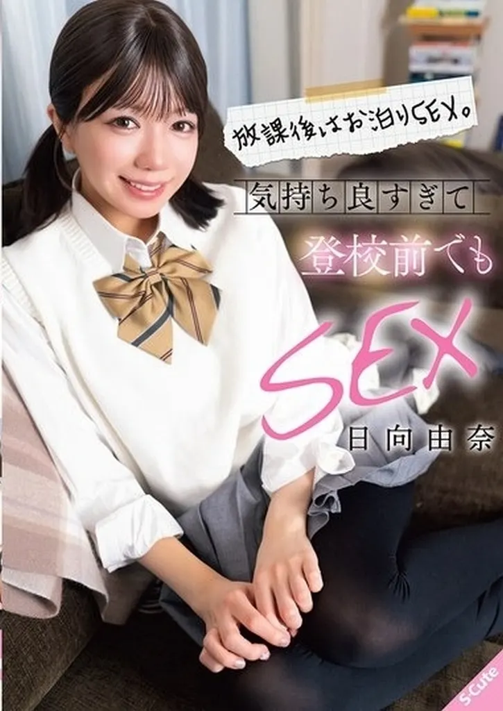 日向由奈