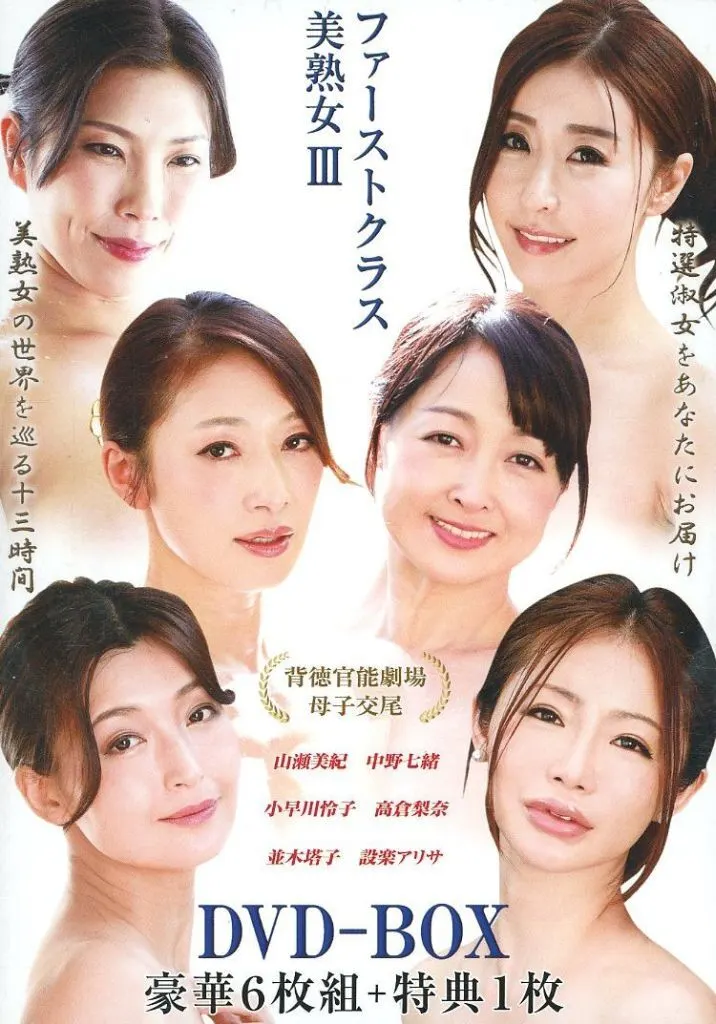 ファーストクラス美熟女 III(特典DVD欠品)