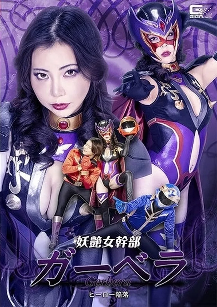 妖艶女幹部ガーベラ ヒーロー陥落 / 吉澤友貴