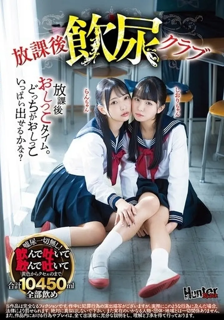 放課後飲尿クラブ