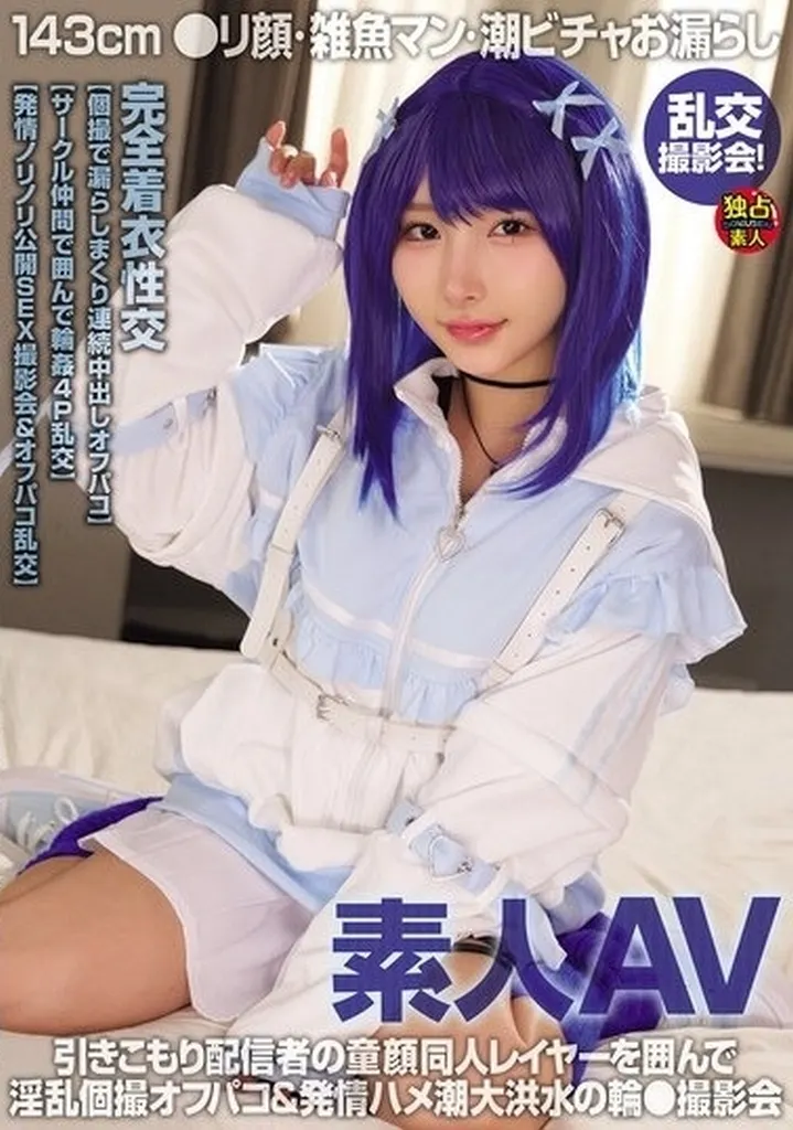 素人AV 143cm ●リ顔・雑魚マン・潮ビチャお漏らし 乱交撮影会!