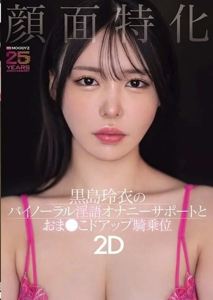 顔面特化 黒島玲衣のバイノーラル淫語オナニーサポートとおま●こドアップ騎乗位2D / 黒島玲衣
