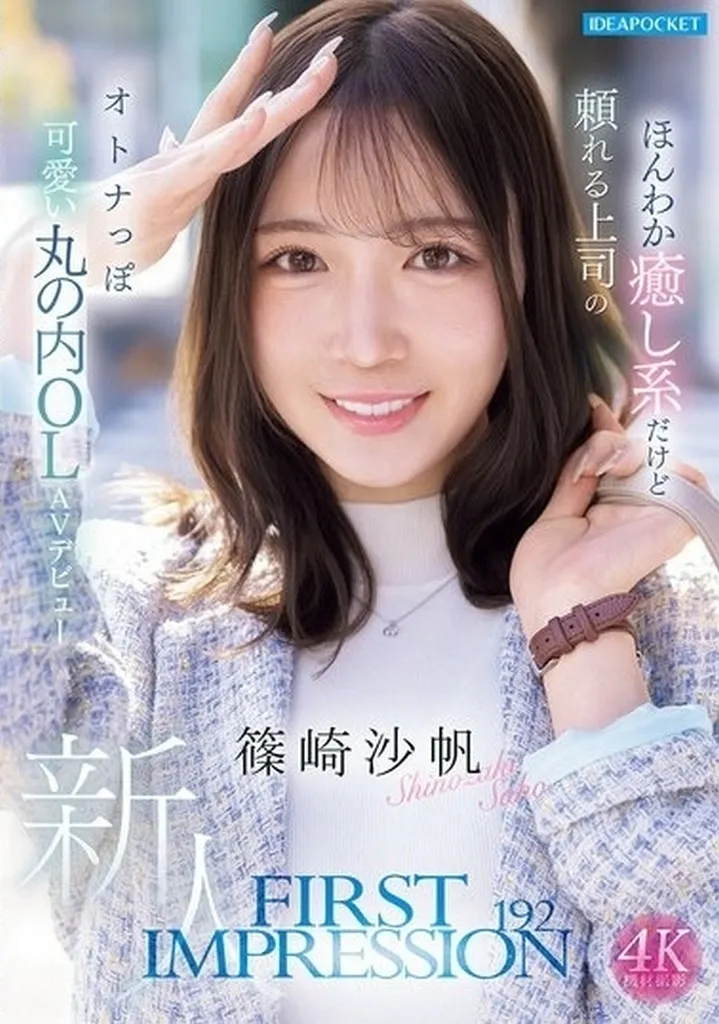 篠崎沙帆 FIRST IMPRESSION 192 ほんわか癒し系だけど頼れる上司のオトナっぽ可愛い丸の内OL AVデビュー