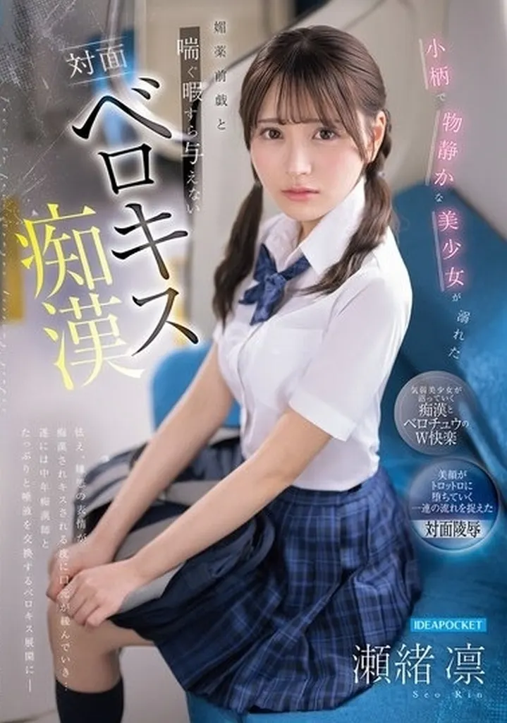 瀬緒凛