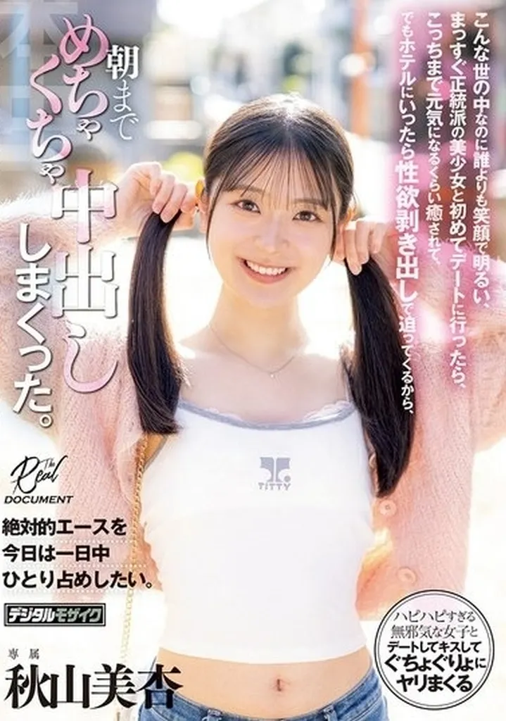 秋山美杏 こんな世の中なのに誰よりも笑顔で明るい、まっすぐ正統派の美少女と初めてデートに行ったら、こっちまで元気になるくらい癒されて、でもホテルにいったら性欲剥き出しで迫ってくるから、朝までめちゃくちゃ中出ししまくった。