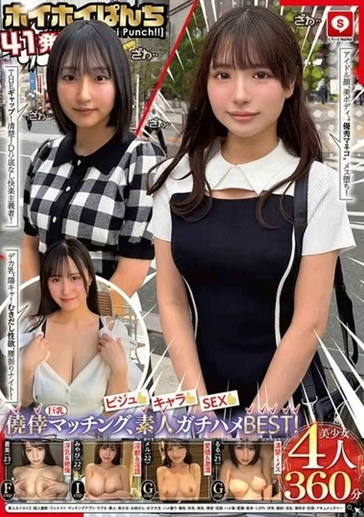ホイホイぱんち 41発目 素人ホイホイZ・個人撮影・ワンナイト・マッチングアプリ・ラブホ・素人・美少女・お姉さん・女子大生・ハメ撮り・爆乳・巨乳・美乳・清楚・淫語・ハメ潮・愛嬌・長身・くびれ・浮気・顔射・淫乱・潮吹き・巨根・ドキュメンタリー 【360分4人】