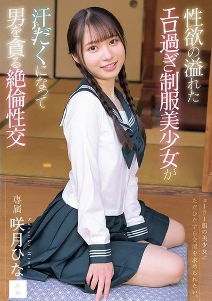 咲月ひな 性欲の溢れたエロ過ぎ制服美少女が汗だくになって男を貪る絶倫性交