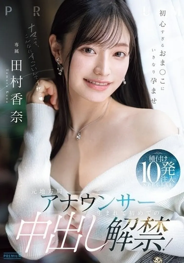 田村香奈 元地方局アナウンサー 生まれて初めての中出し解禁! 初心すぎるおま○こにいきなり孕ませ 種付け10発注入SPECIAL