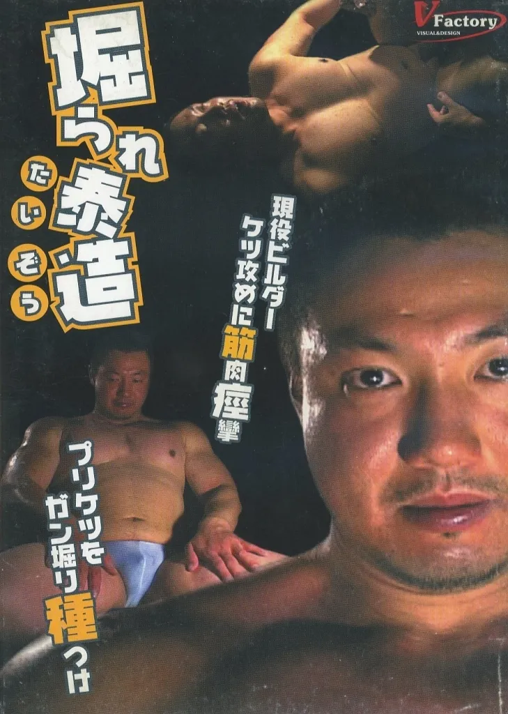 掘られ泰造