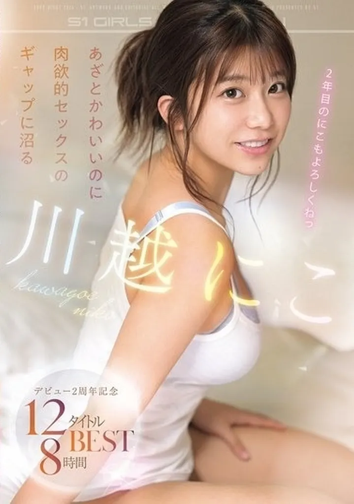川越にこ あざとかわいいのに肉欲的セックスのギャップに沼る 川越にこ デビュー2周年記念 12タイトル8時間BEST