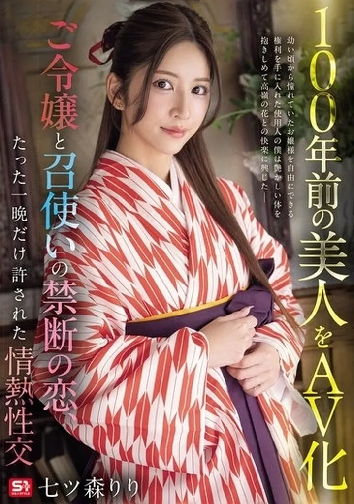 100年前の美人をAV化 ご令嬢と召使いの禁断の恋、たった一晩だけ許された情熱性交 / 七ツ森りり