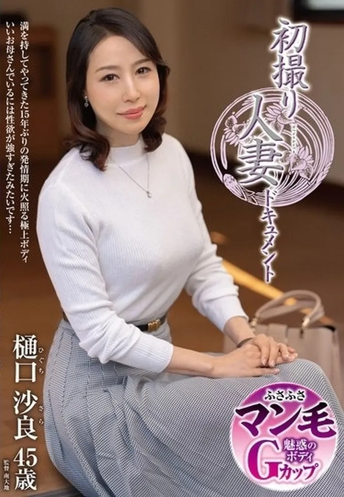 初撮り人妻ドキュメント / 樋口沙良