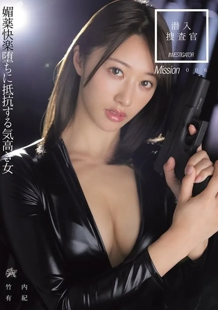 潜入捜査官 媚薬快楽堕ちに抵抗する気高き女 / 竹内有紀