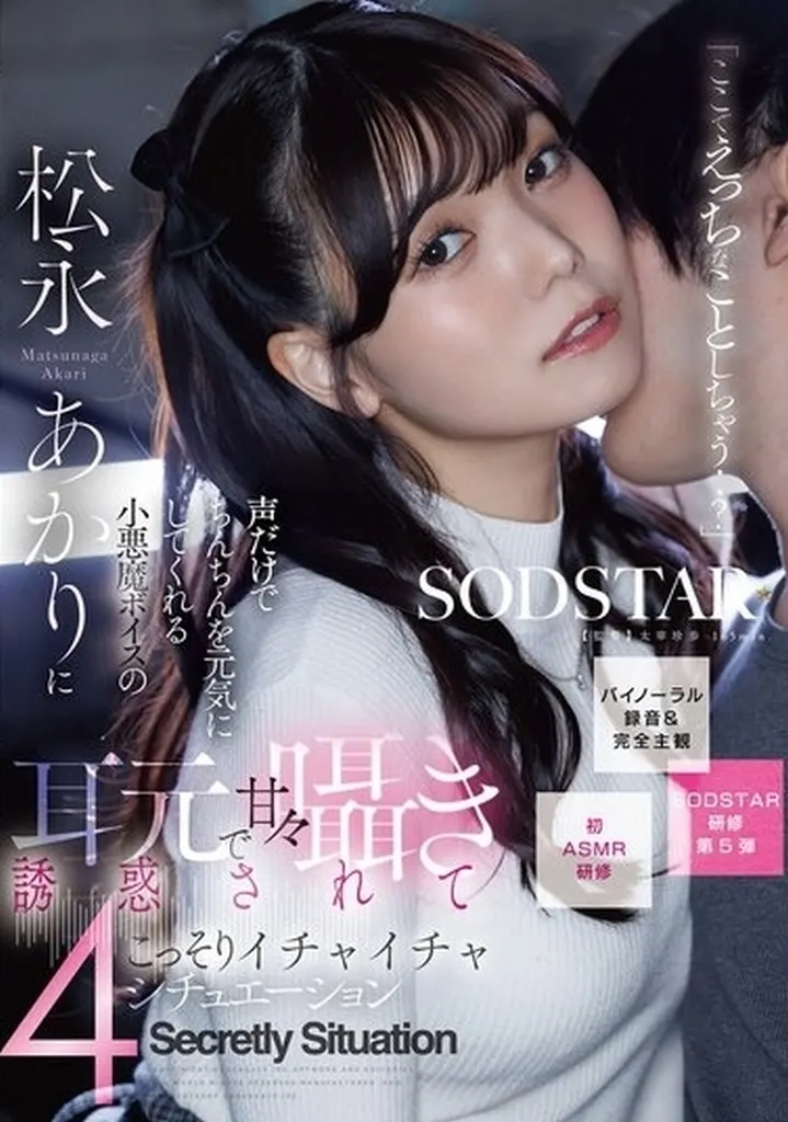 「ここでえっちなことしちゃう‥?」 声だけでちんちんを元気にしてくれる小悪魔ボイスの松永あかりに耳元で甘々囁き誘惑されてこっそりいちゃいちゃ4シチュエーション 【バイノーラル録音＆完全主観】 / 松永あかり