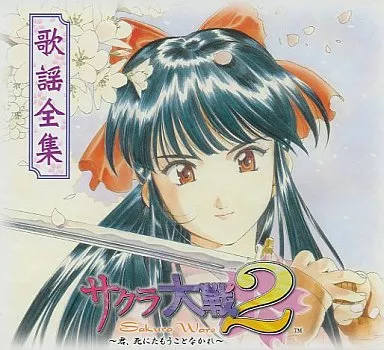 サクラ大戦2 歌謡全集[初回盤]