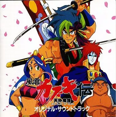 天外魔境 風雲カブキ伝 オリジナル・サウンドトラック