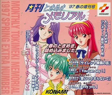 月刊ときめきメモリアル’97 春の増刊号