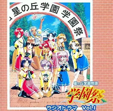 星の丘学園物語 学園祭 ラジオドラマCD VOL.1