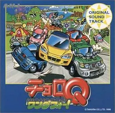 「チョロQワンダフォー!」 オリジナル・サウンドトラック(帯付き)