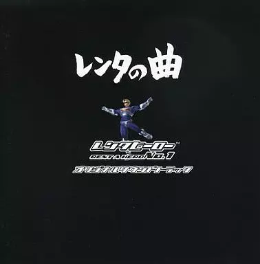 レンタヒーローNo.1 オリジナルサウンドトラック レンタの曲