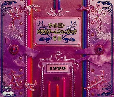 サイトロンビデオゲーム・ミュージック年鑑1990