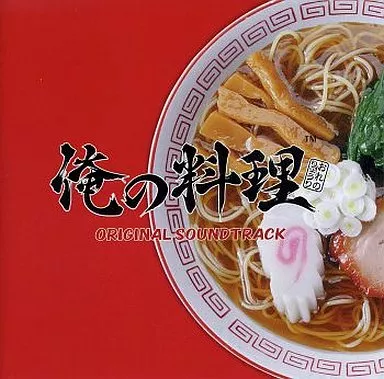 俺の料理 オリジナル・サウンドトラック(箱・ジャケット・ケース不備(中))