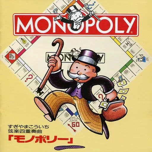弦楽四重奏曲「モノポリー」