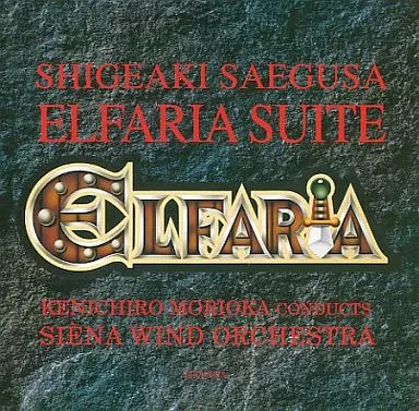 「エルファリア組曲」/三枝成彰 希少】♬エルファリア組曲 三枝成彰 (サントラ) ELFARIA SUITE - メルカリ