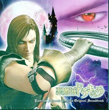 パチスロ悪魔城ドラキュラ オリジナル・サウンドトラック