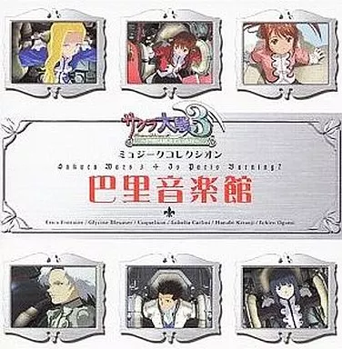 サクラ大戦3 ミュージックコレクション 巴里音楽館