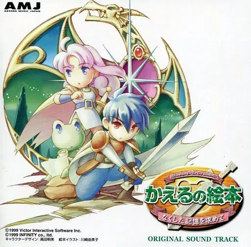 かえるの絵本～なくした記憶を求めて～ オリジナルサウンドトラック