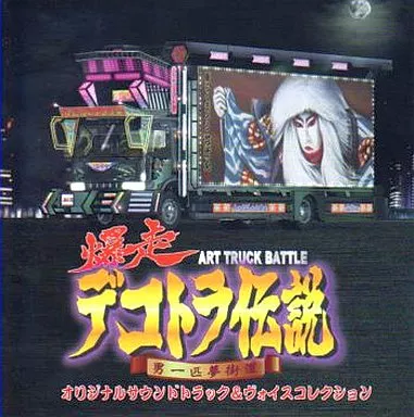 爆走デコトラ伝説~男一匹夢街道~ オリジナルサウンドトラック&ヴォイスコレクション(帯付き)
