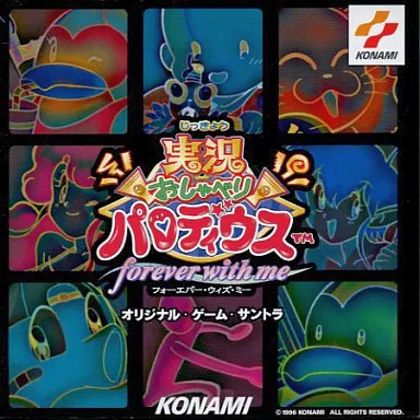 実況おしゃべりパロディウス~forever with me~オリジナル・ゲーム・サントラ