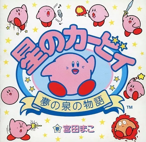 宮田まこ / 星のカービィ～夢の泉の物語～