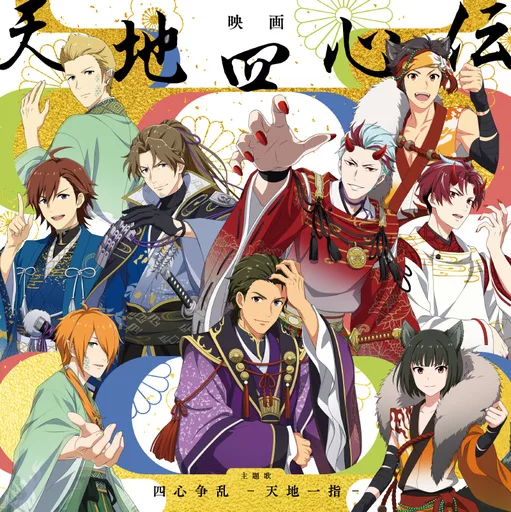アイドルマスター SideM 天地四心伝 主題歌「四心争乱 -天地一指-」会場オリジナルCD