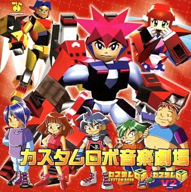 ゲームミュージックアーチストシリーズ Vol．1 カスタムロボ音楽劇場