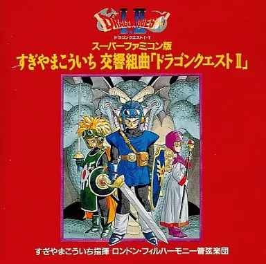 スーパーファミコン版 すぎやまこういち 交響組曲 ドラゴンクエスト II