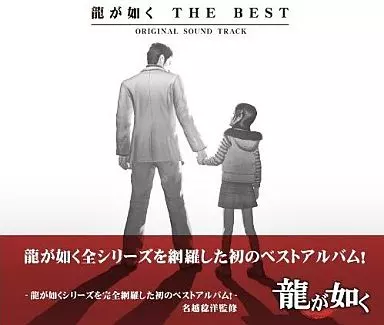 龍が如く THE BEST Original Sound Track