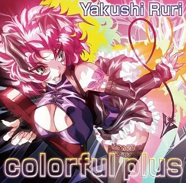 薬師るり/colorful plus[DVD付]