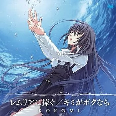 KOKOMI / レムリアに捧ぐ ～ゲーム「Ever17」主題歌