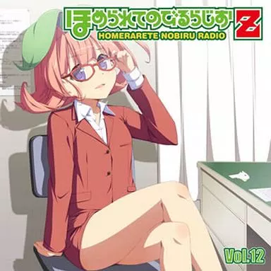 【中古】 ラジオCD ほめられてのびるらじおZ Vol.12 駿河屋 -<中古>ラジオCD「ほめられてのびるらじおZ」Vol.12（ゲーム）