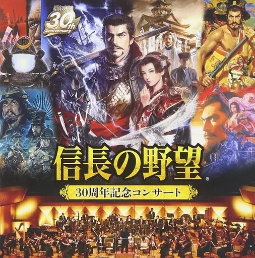 信長の野望 30周年記念コンサート