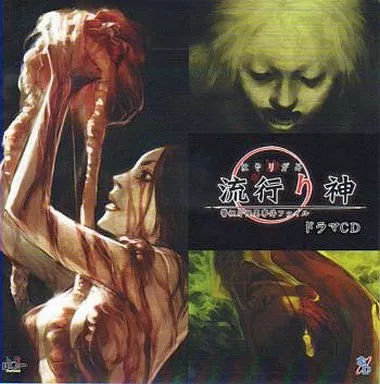 【CD】「流行り神」ドラマCD/日本一ソフトウェア 流行り神」ドラマCD/日本一ソフトウェア - メルカリ